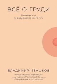 Ивашков Владимир - Всё о груди: Путеводитель по выдающейся части тела