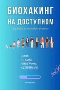 Казанцев Тимур -  Биохакинг на доступном