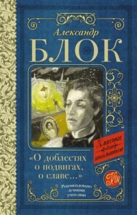 Блок Александр - О доблестях, о подвигах, о славе. Стихотворения и поэмы