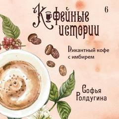 Ролдугина Софья - Кофейные истории 06. Пикантный кофе с имбирем