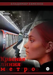 Евменов Владимир - Красная линия метро