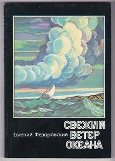 Федоровский Евгений - Свежий ветер океана