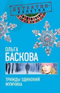 Баскова Ольга - Трижды одинокий мужчина