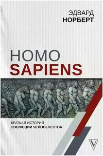 Норберт Эдвард - Homo Sapiens. Краткая история эволюции человечества
