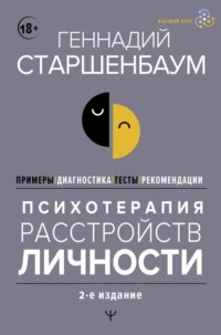 Старшенбаум Геннадий - Психотерапия расстройств личности. Диагностика, примеры, тесты, рекомендации. 2-е издание