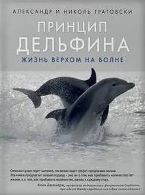 Гратовски Александр, Гратовски Николь - Принцип дельфина жизнь верхом на волне