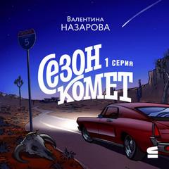 Назарова Валентина - Сезон комет