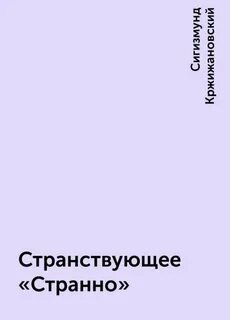 Кржижановский Сигизмунд - Странствующее «Странно»