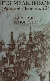 Мельников-Печерский Павел - Повести и рассказы