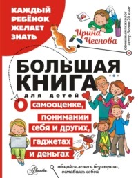 Чеснова Ирина - Большая книга для детей. О самооценке, понимании себя и других, гаджетах и деньгах
