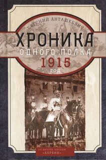 Анташкевич Евгений - Хроника одного полка 01. Хроника одного полка. 1915 год