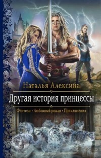 Алексина Наталья - Другая история принцессы