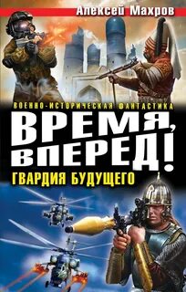 Махров Алексей - Время, вперед! Гвардия будущего (сборник)