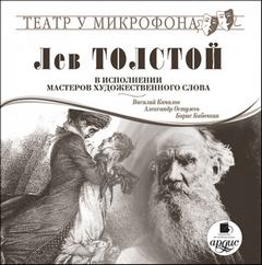 Толстой Лев - Лев Толстой в исполнении мастеров художественного слова