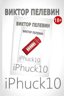 Пелевин Виктор - iPhuck 10