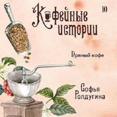 Ролдугина Софья - Кофейные истории 10. Пряный кофе