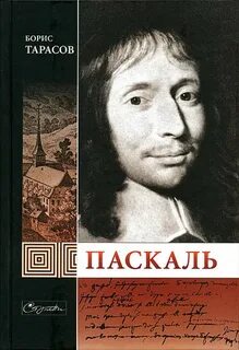 Тарасов Борис - Паскаль