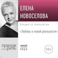 Новоселова Елена -  Любовь в новой реальности