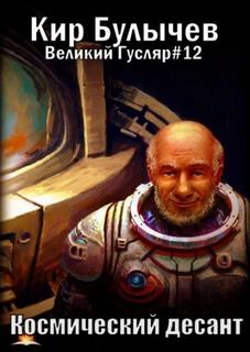 Булычев Кир - Гусляр 02. Космический десант