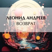 Андреев Леонид - Возврат
