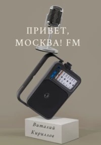 Кириллов Виталий - Привет, Москва! FM
