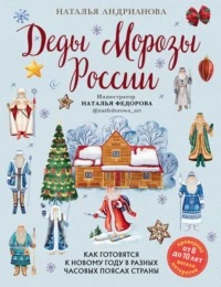 Андрианова Наталья - Деды Морозы России. Как готовятся к Новому году в разных часовых поясах страны