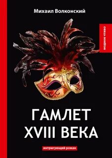 Волконский Михаил - Гамлет XVIII века