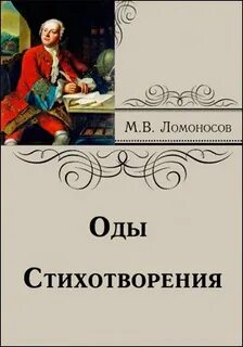 Ломоносов Михаил - Биография. Оды. Стихотворения
