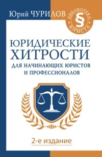 Чурилов Юрий - Юридические хитрости для начинающих юристов и профессионалов. 2-е издание
