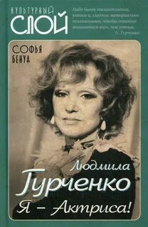Бенуа Софья - Людмила Гурченко. Я - Актриса!