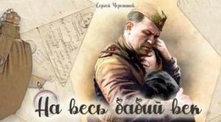 Черепанов Сергей - На весь бабий век