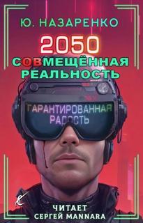 Назаренко Ю. - 2050. С(ов)мещённая реальность