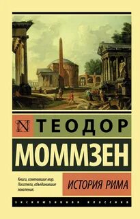 Моммзен Теодор - История Рима