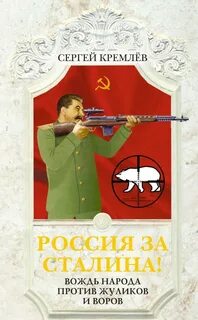 Кремлев Сергей - Россия за Сталина! Вождь народа против жуликов и воров