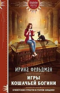 Фельдман Ирина - Игры кошачьей богини