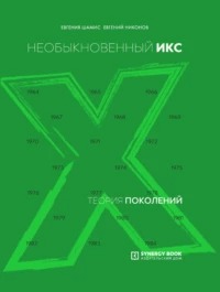 Никонов Евгений - Теория поколений 01. Необыкновенный Икс. 1964 – 1984