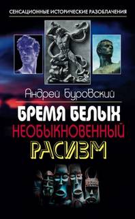 Буровский Андрей - Бремя белых. Необыкновенный расизм
