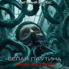 Дергунов Евгений - Белая паутина