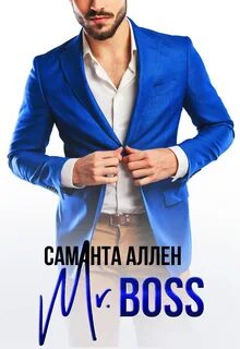 Аллен Саманта - Mr.Boss