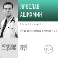 Ашихмин Ярослав - Необъяснимые симптомы