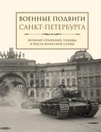 Чернышевская Лидия - Военные подвиги Санкт-Петербурга