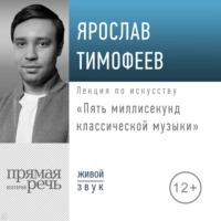Тимофеев Ярослав - Пять миллисекунд классической музыки