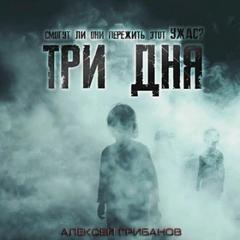 Грибанов Алексей - Три дня