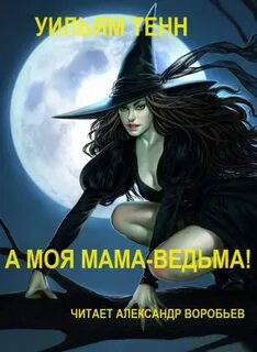 Тенн Уильям - А моя мама - ведьма!