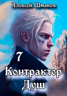 Шмаков Алексей - Контрактер Душ 07