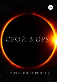 Кириллов Виталий - Сбой в GPS