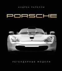 Рапелли Андреа - Porsche. Легендарные модели