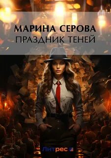 Серова Марина - Частный детектив Татьяна Иванова. Праздник теней