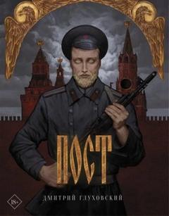 Глуховский Дмитрий - Пост 02
