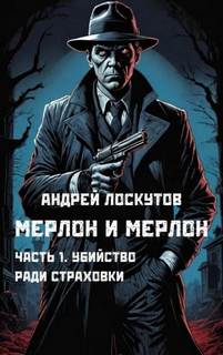 Лоскутов Андрей - Мерлон и Мерлон 01. Убийство ради страховки